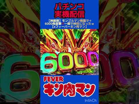 【神展開】モンゴルマン降臨で＋6000発直撃‼️一瞬で神回になったｗ【eフィーバーキン肉マン】キン肉マン eフィーバー…
