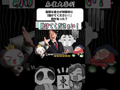 《寡黙な雀士が対局中に助けてください！何があった？》【麻雀大喜利】shorts 大喜利 雀魂