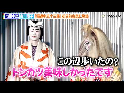 市川中車、息子・團子の行動力に驚き！？「60歳が歩く感じではないので…」　歌舞伎町大歌舞伎 三代猿之助四十八撰の内 『… サムネイル