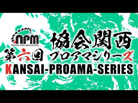 【麻雀】第6回日本プロ麻雀協会関西プロアマシリーズグランドチャンピオン大会　決勝戦【日本プロ麻雀協会関西本部】 サムネイル