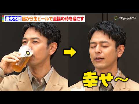 妻夫木聡、昼から極上生ビールで至福の時を過ごす「最高の一杯です」　『THE PERFECT 黒ラベル WAGON ‐L… サムネイル