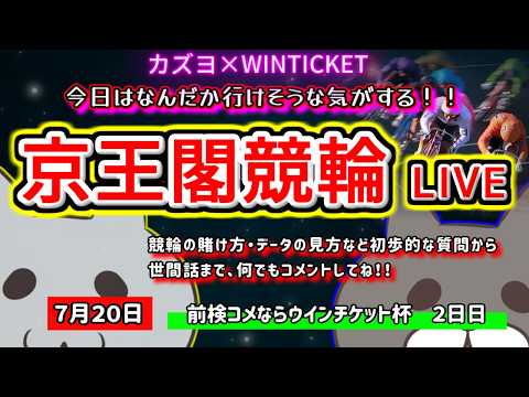 【京王閣競輪 ライブ配信】 今夜こそ勝利を目指して ミッドナイト競輪 【ぎゃんぶるバカかずよ】