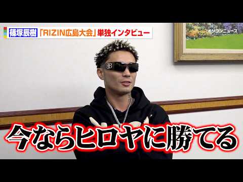 【RIZIN】篠塚辰樹、狙うは京セラドーム出場＆ヒロヤと再戦　ジョリーやBreakingDown井原良太郎は眼中なし… サムネイル