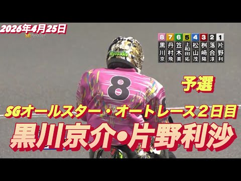 2026年4月25日【10R  黒川京介•片野利沙】SGオールスター・オートレース２日目【勝利者インタビュー有】オート… サムネイル