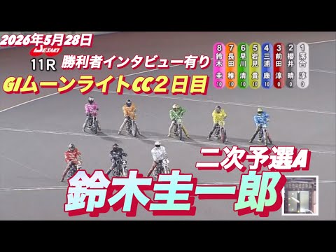 2026年5月28日【11R 二次予選A  鈴木圭一郎　勝利者インタビュー有り】GIムーンライトチャンピオンカップ２日… サムネイル