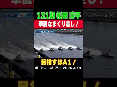 【目指すはA１！】江戸川最終日11R　松田淳平選手が華麗にまくり差す！来期A１級ペースで今後も注目のレーサー！ sho… サムネイル