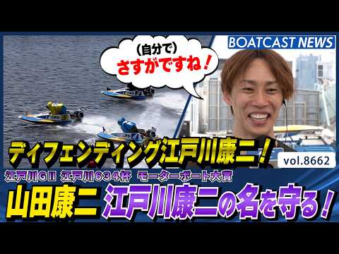 ディフェンディング江戸川康二！山田康二 名を守る！│BOATCAST NEWS 2026年5月12日│ サムネイル