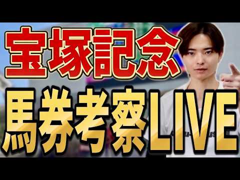 【宝塚記念2026 馬券考察ライブ】買いたい馬・馬券を発表！クロワデュノールやメイショウタバル激突！ サムネイル
