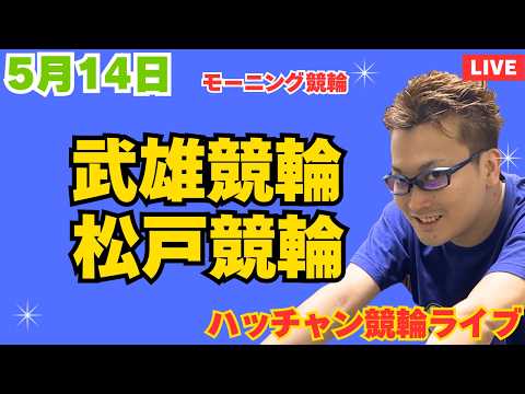 ５月１４日　武雄競輪ライブ　松戸競輪ライブ　競輪予想ライブ サムネイル