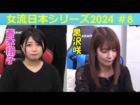 【麻雀】女流プロ麻雀日本シリーズ2024 ８回戦 サムネイル