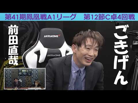 【麻雀】第41期鳳凰戦A１リーグ第12節C卓４回戦 サムネイル
