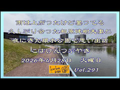 2026年4月28日 火曜日 こばけんつぶやき サムネイル