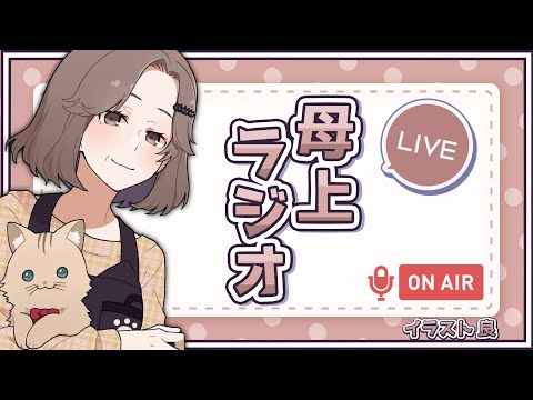 【雑談】夜からON AIR！母上ラジオ！ サムネイル