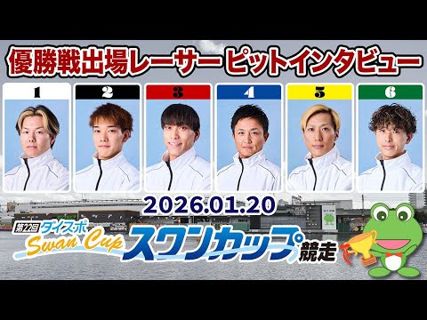 【優出インタビュー】第22回ダイスポスワンカップ【2026.01.20】 サムネイル