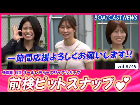 一節間応援よろしくお願いします💕 前検入りピットスナップ💕│BOATCAST NEWS 2026年5月29日│ サムネイル
