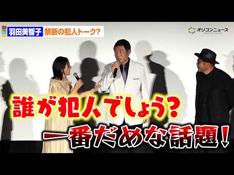 羽田美智子、上映前なのに禁断の犯人トーク!?内藤剛志から注意「一番ダメな話題！」　劇場版『旅人検視官 道場修作』完成披… サムネイル
