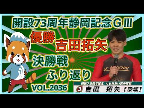 吉田拓矢優勝の静岡記念決勝戦ふり返りコバケンデスケイリンデス サムネイル