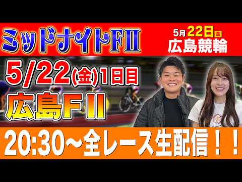 【競輪ライブ】広島競輪FⅡ全レース生配信！！ サムネイル
