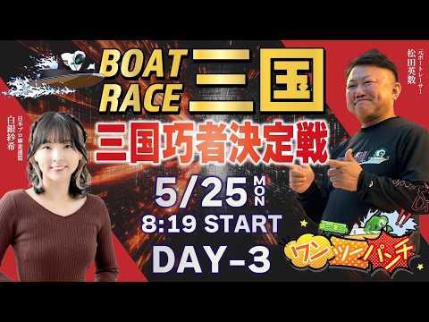 ボートレース三国 　三国巧者決定戦　3日目　5月25日(月)【ボートレースライブ】 サムネイル