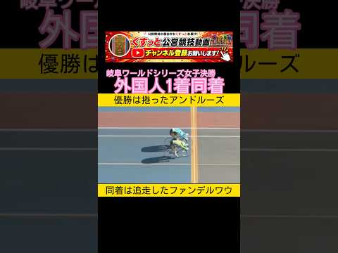 決勝は女性外国人選手による1着同着 競輪 keirin 2026.8.26