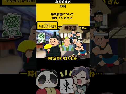 ｢幕末麻雀とは？」　トクガワ　【大喜利】　幕末　江戸   【 遊楽天GOTH  西乃うるり 】 サムネイル