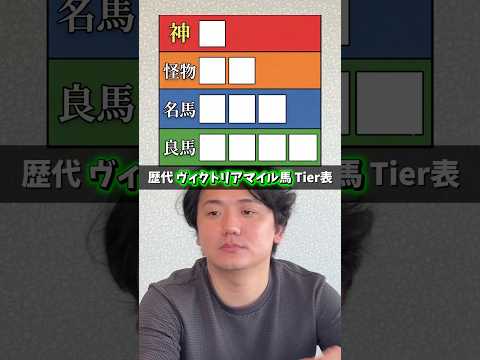 【競馬】歴代ヴィクトリアマイル馬Tier表！皆はどう作る？ヴィクトリアマイル tier表