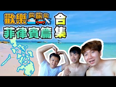 〖歡樂旅旅旅 馬拉松〗菲律賓篇合集 歡樂旅旅旅 サムネイル