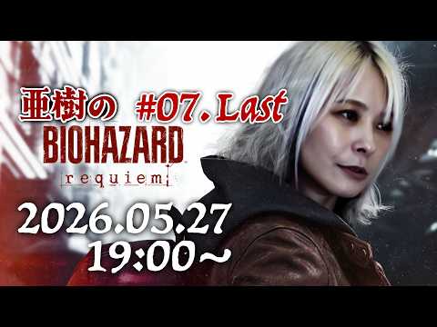 【ネタバレ注意】亜樹のバイオハザードレクイエム生配信 LAST【No悲鳴】 サムネイル
