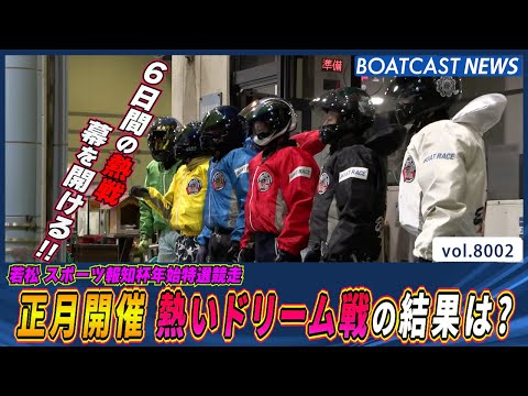 正月開催 地元勢による熱いドリーム戦の結果は？│BOATCAST NEWS 2026年1月1日│ サムネイル