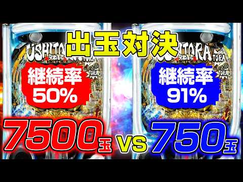 【一撃VS連チャン】同じ出玉率だけど、正反対なスペックで出玉対決してみた サムネイル