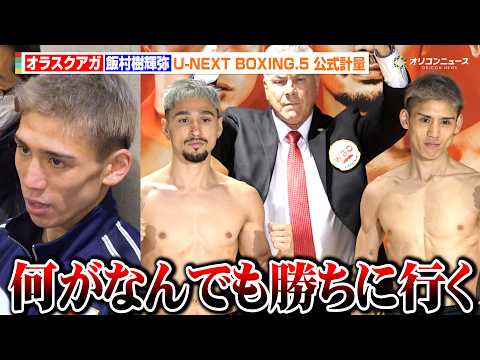 飯村樹輝弥、オラスクアガ撃破で王座奪取へ「何がなんでも勝ち取りに行く」　『U-NEXT BOXING.5 公式計量』 サムネイル