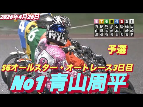 2026年4月26日【11R 予選　No1 青山周平】SGオールスター・オートレース3日目  オートレース サムネイル