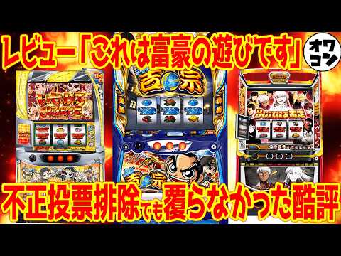【新台レビュー】 まさかの不正投票が発生!?びっくりするくらい面白くないと言われすぎるあの機種…【L真打吉宗 Lヨル… サムネイル
