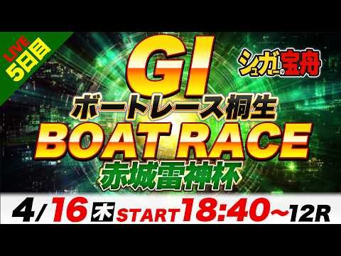 ＧⅠ桐生 ５日目 赤城雷神杯「シュガーの宝舟ボートレースLIVE」