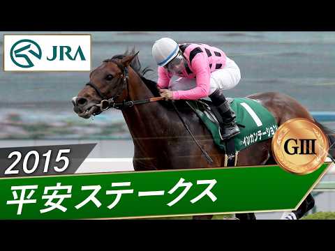 2015年 平安ステークス（GⅢ） | インカンテーション | JRA公式 サムネイル