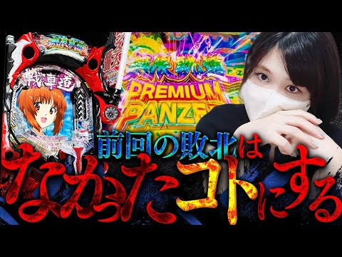 ガルパン最終章【因縁の対決】12万円を吸い込んだ台に超リベンジ！全投資額を回収する！！！！！！！ サムネイル