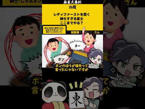 レディーファースト　shorts 麻雀