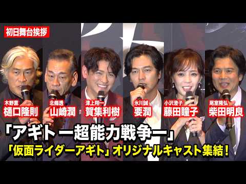 仮面ライダーアギト25周年でオリジナルキャスト集結！ファンの声に感極まり涙　要潤＆賀集利樹＆樋口隆則ら登場　『アギトー… サムネイル