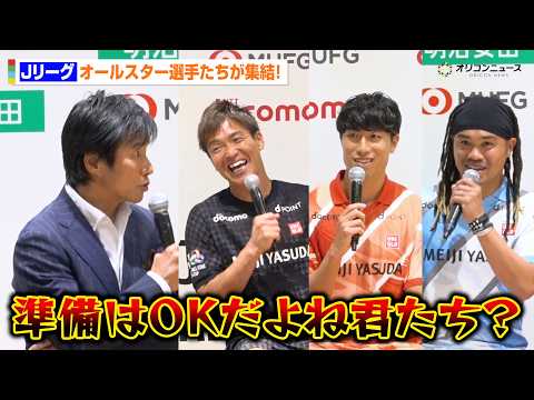 【Jリーグ】オールスター選手が集結！中山雅史からの質問攻めに一同タジタジ？　『ＪリーグオールスターDAZN カップ フ… サムネイル