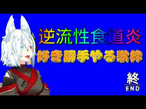 逆流性食道炎歌枠　Shorts Vtuber 丹下琴絵　個人vtuber ボカロ 歌枠 サムネイル