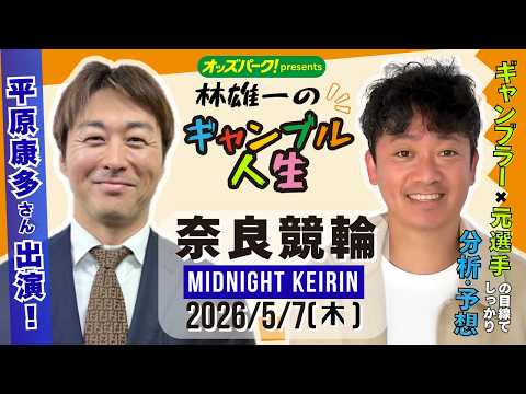 林雄一のギャンブル人生 奈良競輪 ミッドナイト競輪 2026/5/7 競輪ライブ  presented byオッズパーク サムネイル