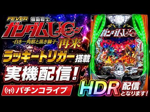 【パチンコライブ】ガンダムUC2｜ラッキートリガー搭載実機配信！shorts