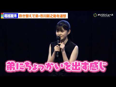堀越麗禾、ツンとした演技は「弟にちょっかいを出す感じ」を連想！？　映画「ARCO／アルコ」初日舞台あいさつ サムネイル