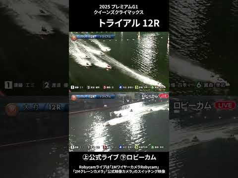 【ロビーカム＆公式レースライブムービー】ボートレース大村 PG1第14回クイーンズクライマックストライアル12R sh… サムネイル