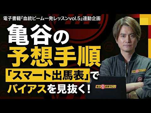 亀谷の予想手順！ スマート出馬表で傾向とバイアスを簡単に見抜く方法/電子書籍・血統ビーム一発レッスン連動企画 サムネイル
