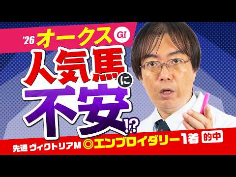 【オークス 2026】上位人気馬に不安材料アリ！先週も勝ち馬ズバリ水上学の有力馬ジャッジ【競馬予想】 サムネイル