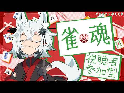 【参加型】どうあがいてもルールを覚えていない雀魂【くそザコ麻雀配信】 サムネイル