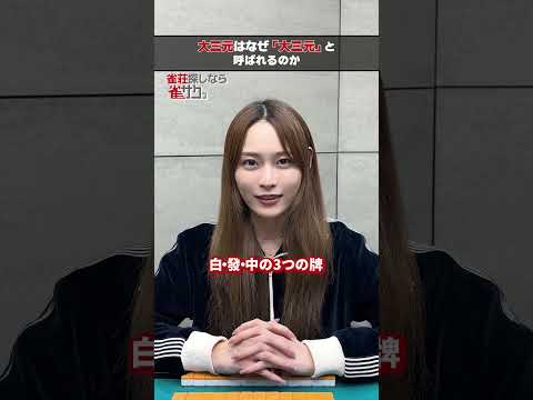 大三元はなぜ「大三元」と呼ばれるのか？ サムネイル