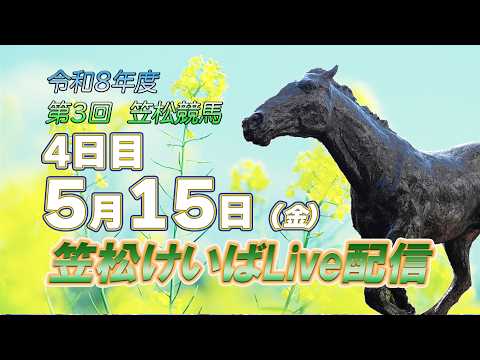 笠松けいばライブ配信R8.05.15 サムネイル