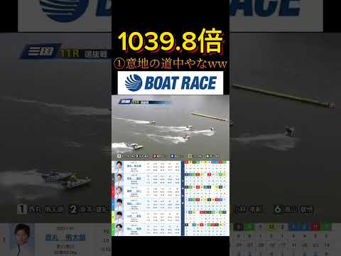 【三国競艇】2026年6月8日の最高配当レース！！①道中は意地やなww ボートレース 競艇 short shorts… サムネイル